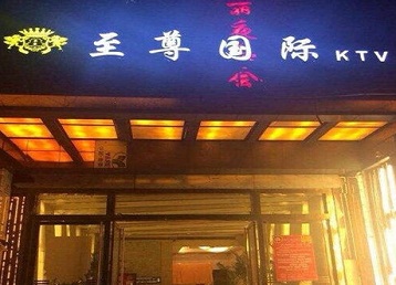 沈阳市哪个KTV真空陪酒妹子服务好-至尊国际KTV消费价格服务点评