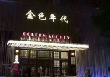 沈阳市KTV陪唱公主哪家最便宜-金色年代KTV便宜消费点评