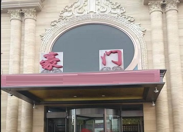 沈阳市哪个KTV真空最好玩-豪门国际KTV消费真空服务点评