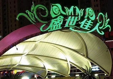 沈阳市那个真空ktv陪酒玩的开-英皇国际KTV消费价格点评